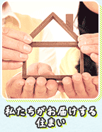 私たちがお届けする住まいとは