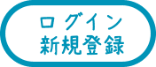 ログイン/新規会員登録